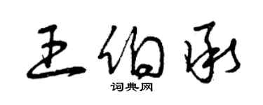 曾慶福王伯承草書個性簽名怎么寫