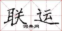 侯登峰聯運楷書怎么寫
