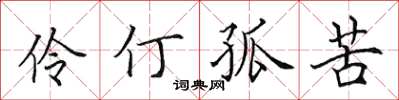 田英章伶仃孤苦楷書怎么寫
