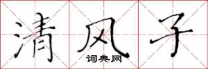黃華生清風子楷書怎么寫