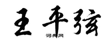 胡問遂王平弦行書個性簽名怎么寫