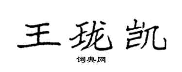 袁強王瓏凱楷書個性簽名怎么寫