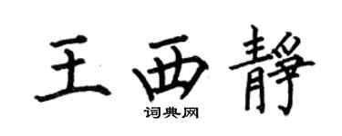 何伯昌王西靜楷書個性簽名怎么寫