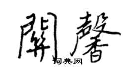 王正良關馨行書個性簽名怎么寫