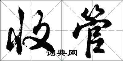 胡問遂收管行書怎么寫