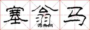 柯春海塞翁馬隸書怎么寫