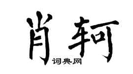 翁闓運肖軻楷書個性簽名怎么寫