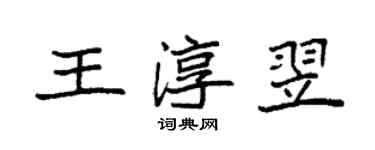 袁強王淳翌楷書個性簽名怎么寫