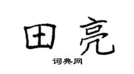 袁強田亮楷書個性簽名怎么寫
