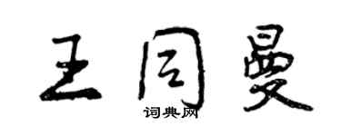 曾慶福王同曼行書個性簽名怎么寫