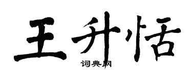翁闓運王升恬楷書個性簽名怎么寫