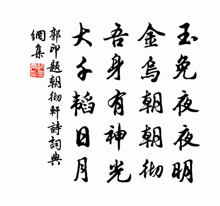 郭印題朝徹軒詩書法作品欣賞