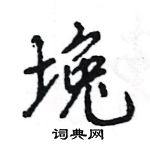 王旻寫的硬筆行書堍