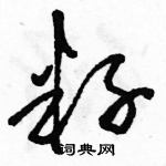 駱恆光寫的硬筆草書籽