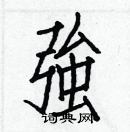 白克儉寫的硬筆楷書強