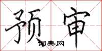 田英章預審楷書怎么寫