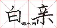 駱恆光白親楷書怎么寫