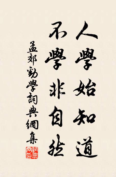 孟郊人學始知道,不學非自然。書法作品欣賞