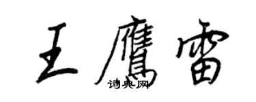 王正良王鷹雷行書個性簽名怎么寫