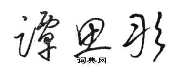 駱恆光譚思彤草書個性簽名怎么寫