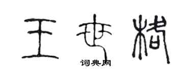 陳聲遠王世格篆書個性簽名怎么寫