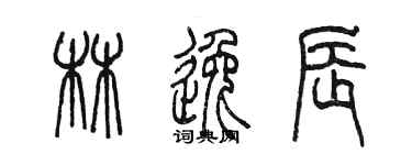 陳墨林逸辰篆書個性簽名怎么寫