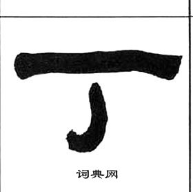 千字文中王福庵的寫法