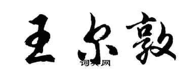 胡問遂王爾敦行書個性簽名怎么寫