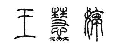 陳墨王慧婷篆書個性簽名怎么寫