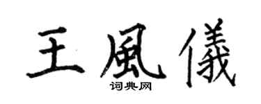 何伯昌王風儀楷書個性簽名怎么寫
