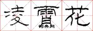 柯春海凌霄花隸書怎么寫