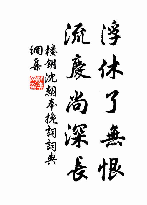 問訊時來野叟家,細書整整復斜斜 詩詞名句