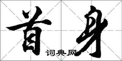 胡問遂首身行書怎么寫