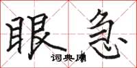 駱恆光眼急楷書怎么寫