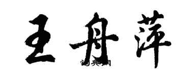 胡問遂王舟萍行書個性簽名怎么寫