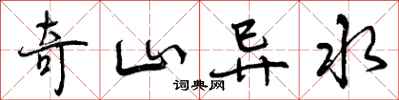 曾慶福奇山異水行書怎么寫