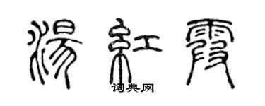 陳聲遠湯紅霞篆書個性簽名怎么寫