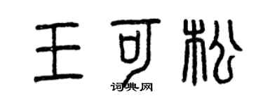 曾慶福王可松篆書個性簽名怎么寫