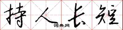 錢沛雲持人長短行書怎么寫