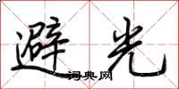 荊霄鵬避光行書怎么寫