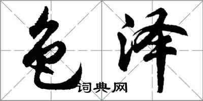 胡問遂色澤行書怎么寫