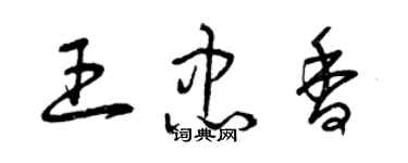 曾慶福王忠香草書個性簽名怎么寫