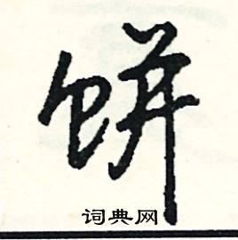 佗組詞_佗字怎么組詞_佗組詞有哪些_帶佗字的詞語