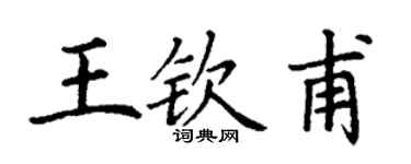 丁謙王欽甫楷書個性簽名怎么寫