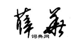 朱錫榮薛華草書個性簽名怎么寫