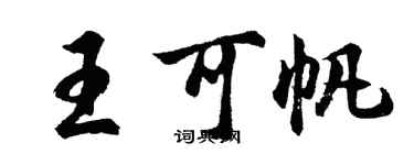 胡問遂王可帆行書個性簽名怎么寫