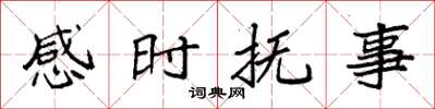 袁強感時撫事楷書怎么寫
