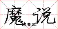 龐中華魔說行書怎么寫