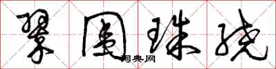 曾慶福翠圍珠繞草書怎么寫
