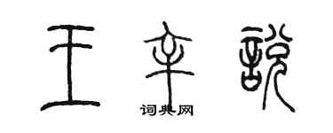 陳墨王辛悅篆書個性簽名怎么寫